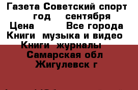 Газета Советский спорт 1955 год 20 сентября › Цена ­ 500 - Все города Книги, музыка и видео » Книги, журналы   . Самарская обл.,Жигулевск г.